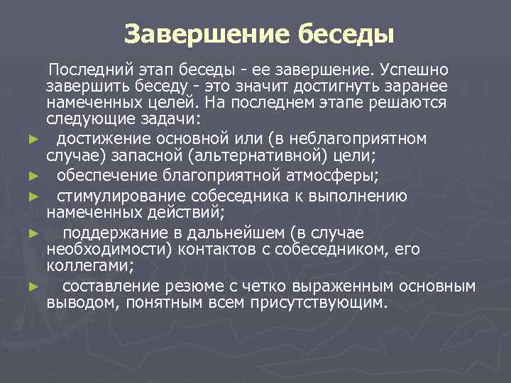 Завершение беседы Последний этап беседы - ее завершение. Успешно завершить беседу - это значит