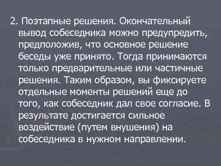 2. Поэтапные решения. Окончательный вывод собеседника можно предупредить, предположив, что основное решение беседы уже