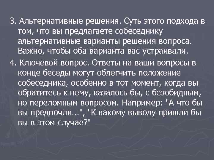 3. Альтернативные решения. Суть этого подхода в том, что вы предлагаете собеседнику альтернативные варианты