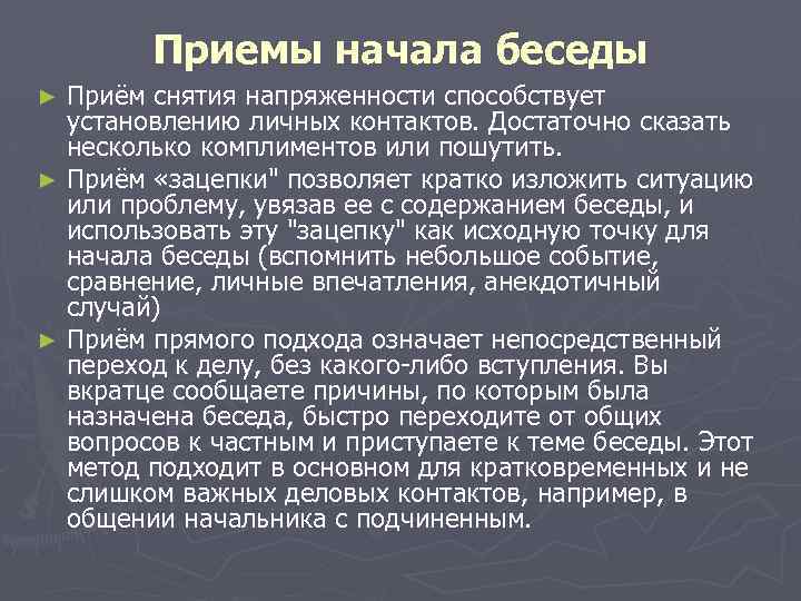 Приемы начала беседы Приём снятия напряженности способствует установлению личных контактов. Достаточно сказать несколько комплиментов