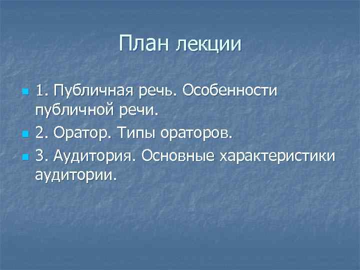 План лекции n n n 1. Публичная речь. Особенности публичной речи. 2. Оратор. Типы