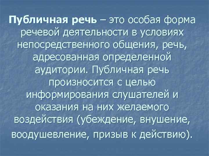 Публичная речь – это особая форма речевой деятельности в условиях непосредственного общения, речь, адресованная