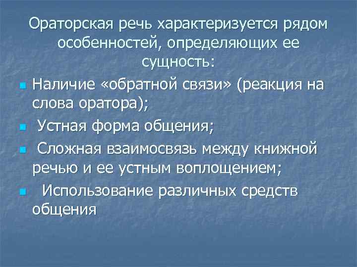 Ораторская речь характеризуется рядом особенностей, определяющих ее сущность: n Наличие «обратной связи» (реакция на