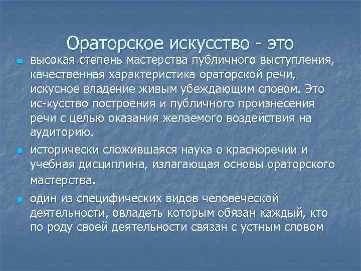 Ораторское искусство это n n n высокая степень мастерства публичного выступления, качественная характеристика ораторской