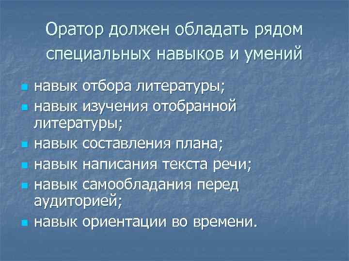 Оратор должен обладать рядом специальных навыков и умений n n n навык отбора литературы;