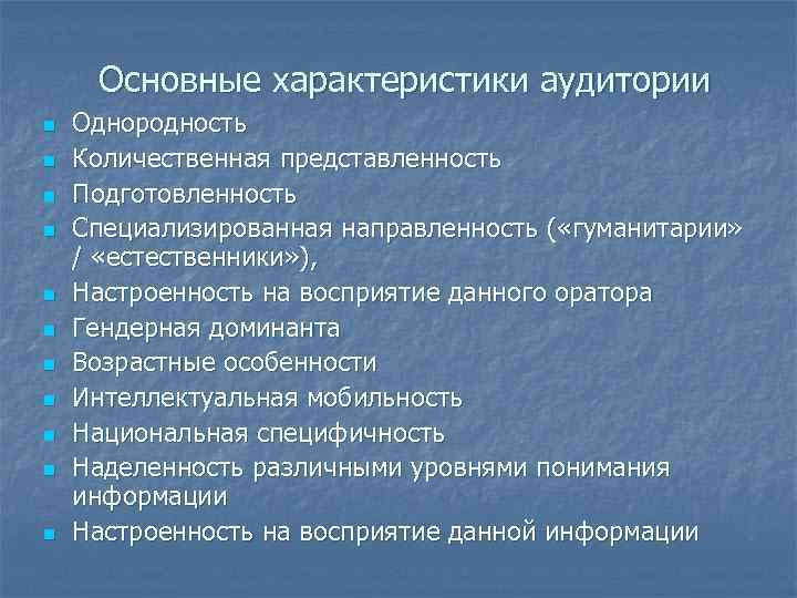 Основные характеристики аудитории n n n Однородность Количественная представленность Подготовленность Специализированная направленность ( «гуманитарии»