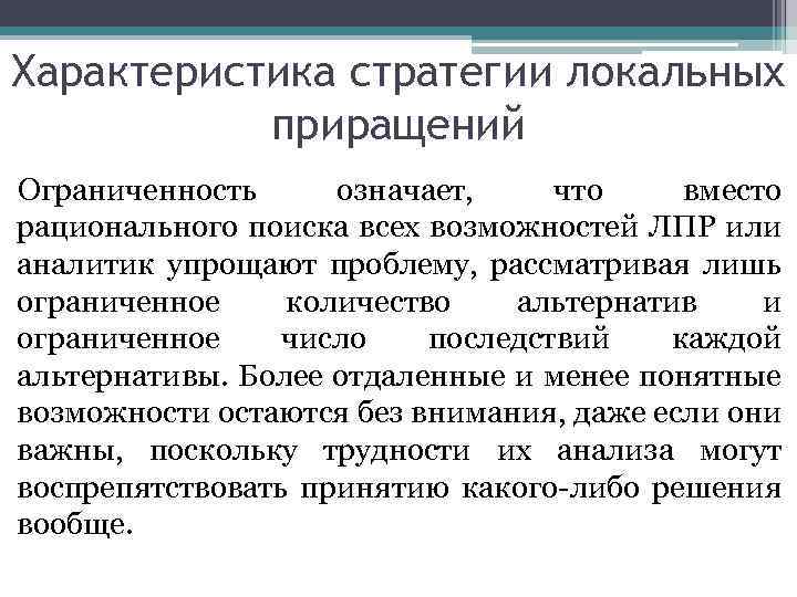 Характеристика стратегии локальных приращений Ограниченность означает, что вместо рационального поиска всех возможностей ЛПР или