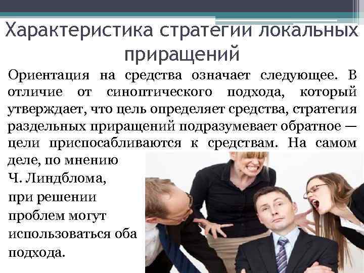 Характеристика стратегии локальных приращений Ориентация на средства означает следующее. В отличие от синоптического подхода,