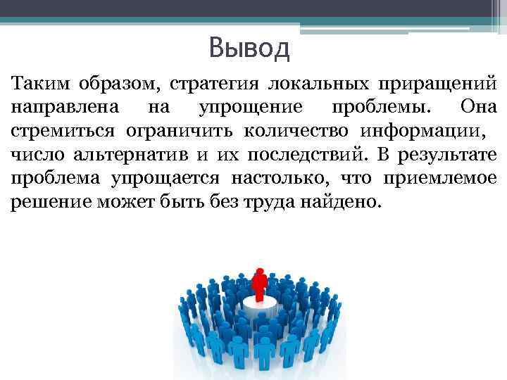Вывод Таким образом, стратегия локальных приращений направлена на упрощение проблемы. Она стремиться ограничить количество