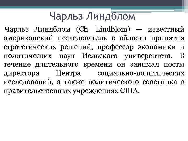 Чарльз Линдблом (Ch. Lindblom) — известный американский исследователь в области принятия стратегических решений, профессор