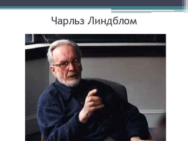 Чарльз Линдблом 