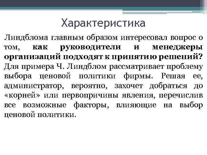 Характеристика Линдблома главным образом интересовал вопрос о том, как руководители и менеджеры организаций подходят