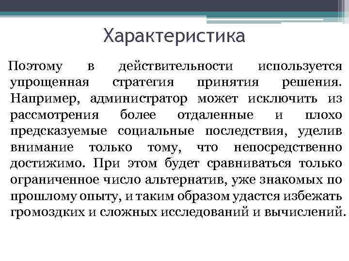 Характеристика Поэтому в действительности используется упрощенная стратегия принятия решения. Например, администратор может исключить из