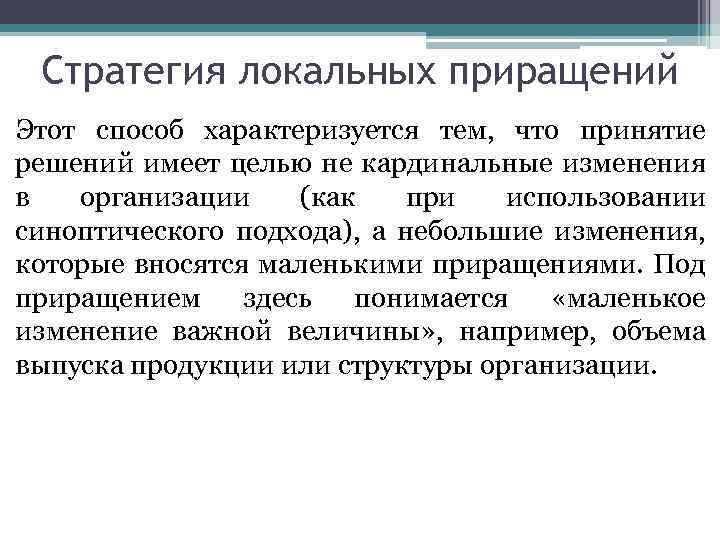 Стратегия локальных приращений Этот способ характеризуется тем, что принятие решений имеет целью не кардинальные