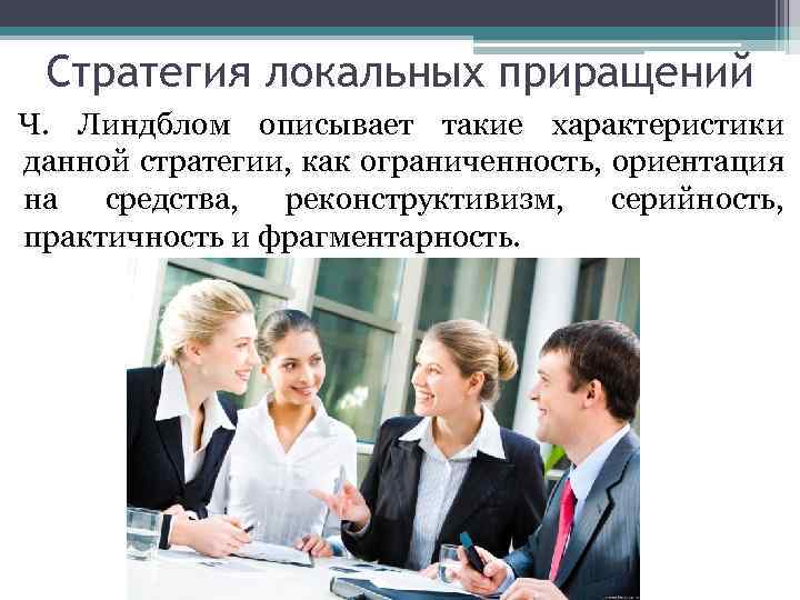 Стратегия локальных приращений Ч. Линдблом описывает такие характеристики данной стратегии, как ограниченность, ориентация на