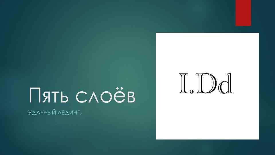 Пять слоёв УДАЧНЫЙ ЛЕДИНГ. 