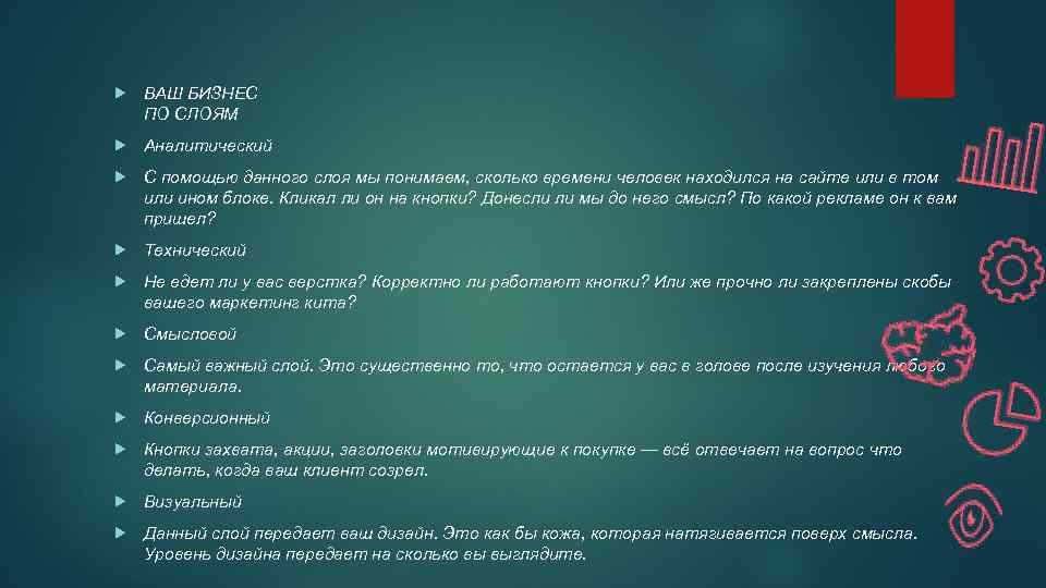  ВАШ БИЗНЕС ПО СЛОЯМ Аналитический С помощью данного слоя мы понимаем, сколько времени