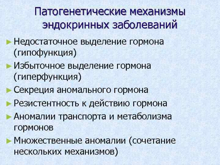 Патогенетические механизмы эндокринных заболеваний ► Недостаточное выделение гормона (гипофункция) ► Избыточное выделение гормона (гиперфункция)