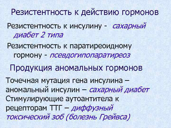 Резистентность к действию гормонов Резистентность к инсулину - сахарный диабет 2 типа Резистентность к