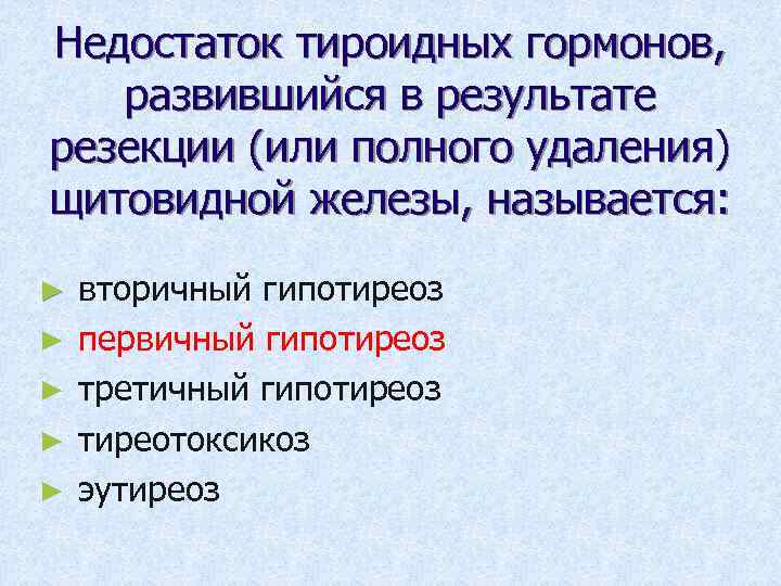 Недостаток тироидных гормонов, развившийся в результате резекции (или полного удаления) щитовидной железы, называется: ►
