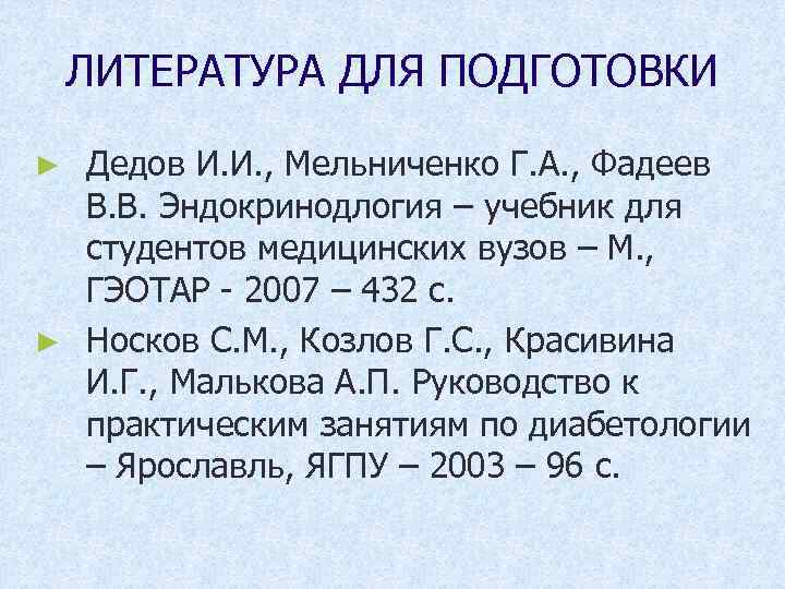 ЛИТЕРАТУРА ДЛЯ ПОДГОТОВКИ Дедов И. И. , Мельниченко Г. А. , Фадеев В. В.