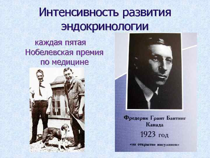 Интенсивность развития эндокринологии каждая пятая Нобелевская премия по медицине 