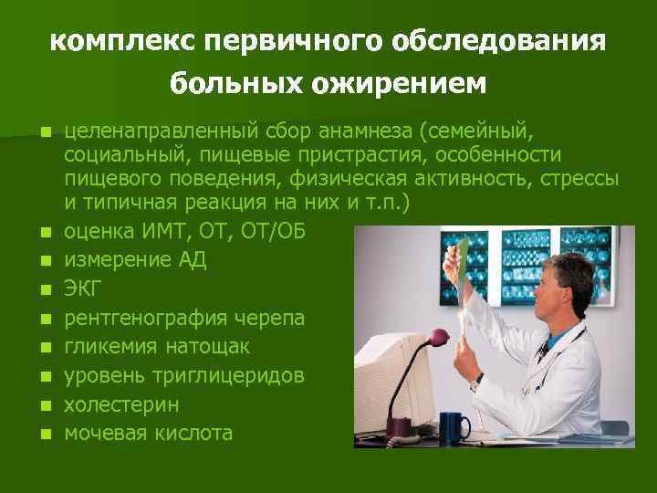 комплекс первичного обследования больных ожирением n n n n n целенаправленный сбор анамнеза (семейный,
