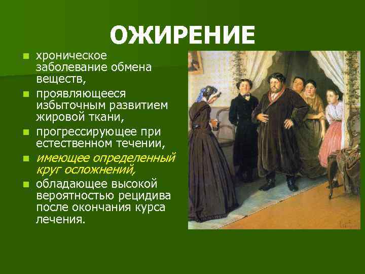 ОЖИРЕНИЕ хроническое заболевание обмена веществ, n проявляющееся избыточным развитием жировой ткани, n прогрессирующее при
