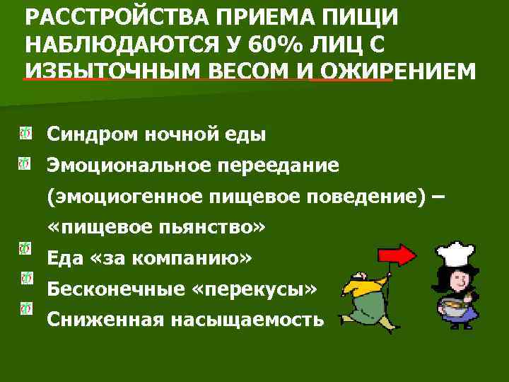 РАССТРОЙСТВА ПРИЕМА ПИЩИ НАБЛЮДАЮТСЯ У 60% ЛИЦ С ИЗБЫТОЧНЫМ ВЕСОМ И ОЖИРЕНИЕМ Синдром ночной