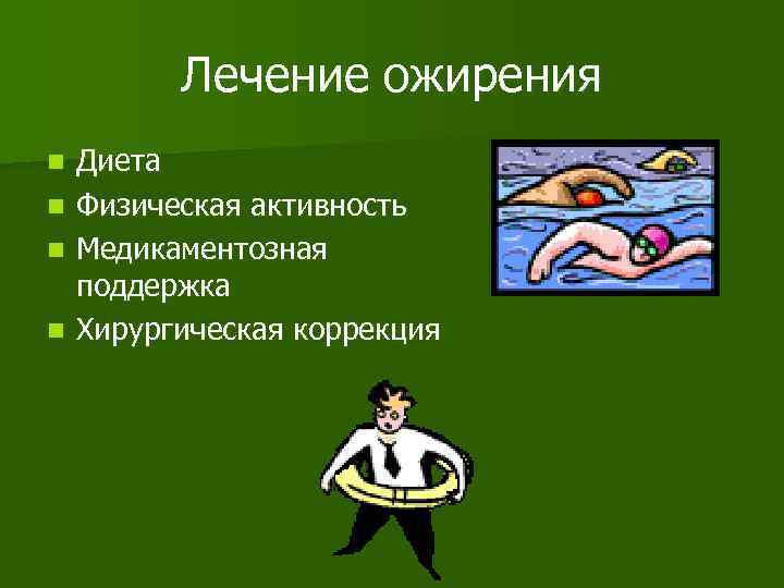 Лечение ожирения Диета n Физическая активность n Медикаментозная поддержка n Хирургическая коррекция n 