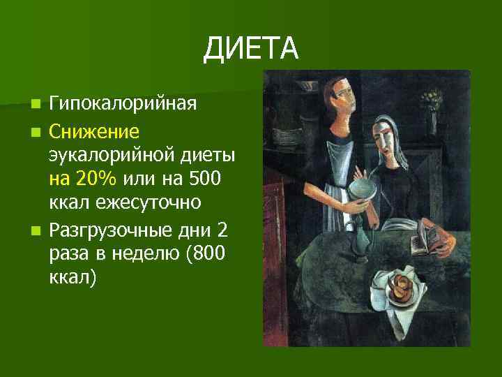 ДИЕТА Гипокалорийная n Снижение эукалорийной диеты на 20% или на 500 ккал ежесуточно n