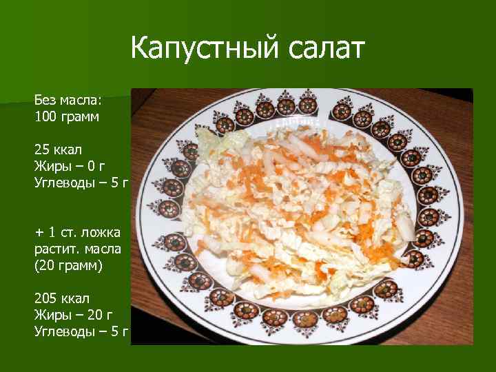 Капустный салат Без масла: 100 грамм 25 ккал Жиры – 0 г Углеводы –