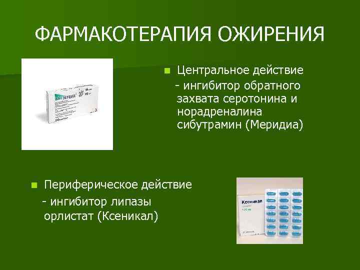 ФАРМАКОТЕРАПИЯ ОЖИРЕНИЯ Центральное действие - ингибитор обратного захвата серотонина и норадреналина сибутрамин (Меридиа) n
