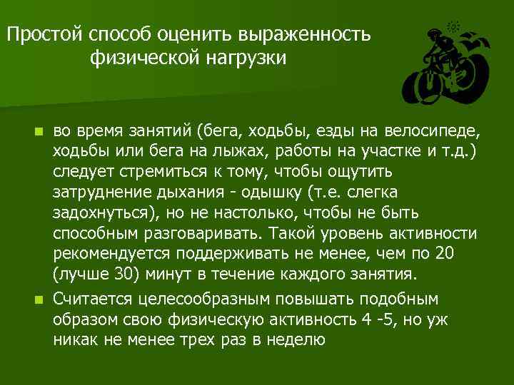 Простой способ оценить выраженность физической нагрузки во время занятий (бега, ходьбы, езды на велосипеде,
