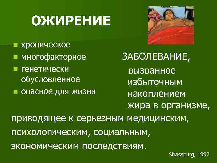 ОЖИРЕНИЕ хроническое n многофакторное n генетически обусловленное n опасное для жизни n ЗАБОЛЕВАНИЕ, вызванное