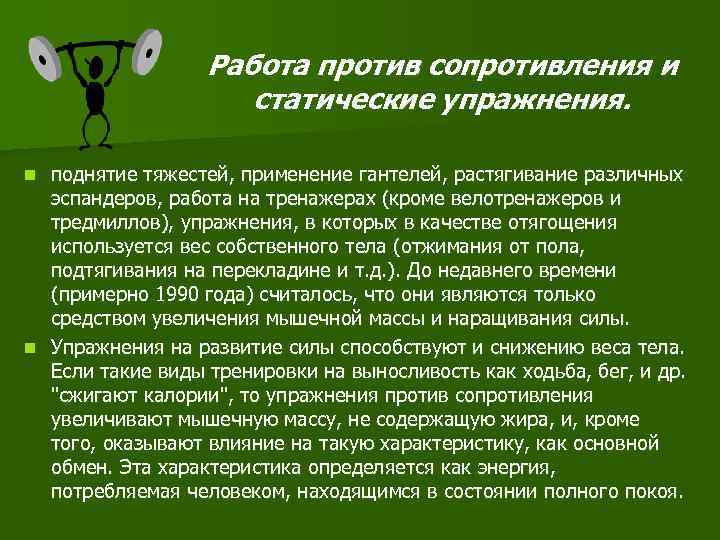 Работа против сопротивления и статические упражнения. поднятие тяжестей, применение гантелей, растягивание различных эспандеров, работа