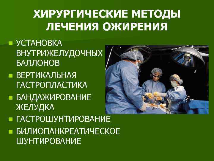 ХИРУРГИЧЕСКИЕ МЕТОДЫ ЛЕЧЕНИЯ ОЖИРЕНИЯ n n n УСТАНОВКА ВНУТРИЖЕЛУДОЧНЫХ БАЛЛОНОВ ВЕРТИКАЛЬНАЯ ГАСТРОПЛАСТИКА БАНДАЖИРОВАНИЕ ЖЕЛУДКА