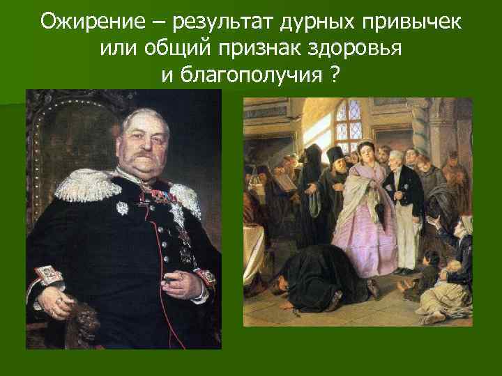 Ожирение – результат дурных привычек или общий признак здоровья и благополучия ? 