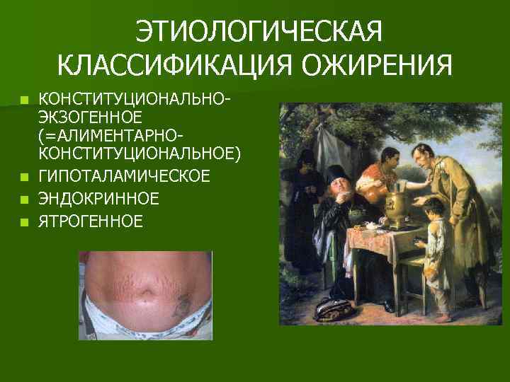  ЭТИОЛОГИЧЕСКАЯ КЛАССИФИКАЦИЯ ОЖИРЕНИЯ КОНСТИТУЦИОНАЛЬНОЭКЗОГЕННОЕ (=АЛИМЕНТАРНОКОНСТИТУЦИОНАЛЬНОЕ) n ГИПОТАЛАМИЧЕСКОЕ n ЭНДОКРИННОЕ n ЯТРОГЕННОЕ n 