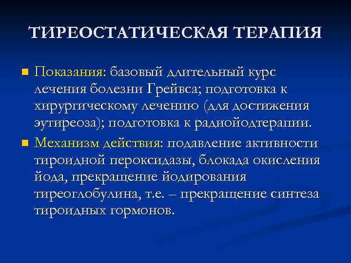 ТИРЕОСТАТИЧЕСКАЯ ТЕРАПИЯ Показания: базовый длительный курс лечения болезни Грейвса; подготовка к хирургическому лечению (для