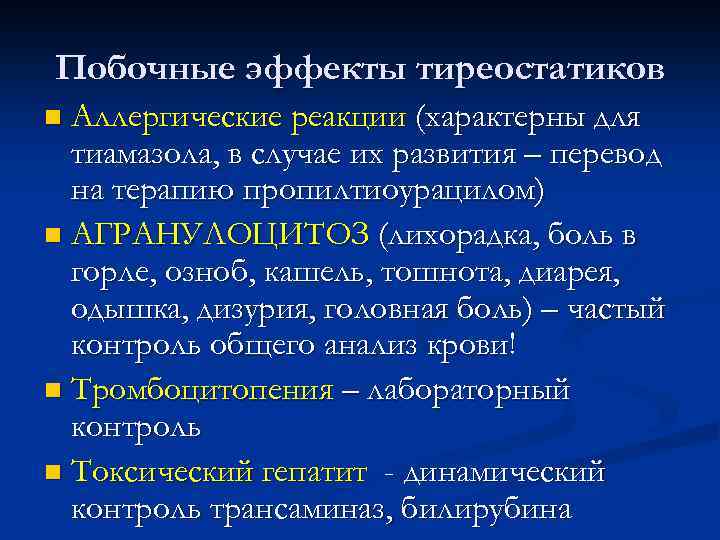 Побочные эффекты тиреостатиков Аллергические реакции (характерны для тиамазола, в случае их развития – перевод