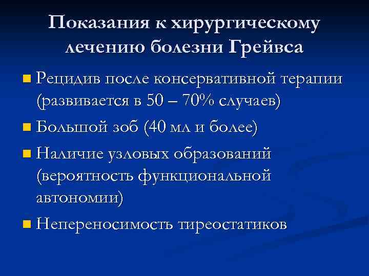 Показания к хирургическому лечению болезни Грейвса n Рецидив после консервативной терапии (развивается в 50