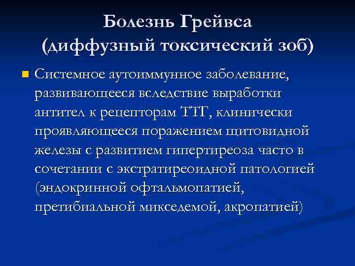 Болезнь Грейвса (диффузный токсический зоб) n Системное аутоиммунное заболевание, развивающееся вследствие выработки антител к