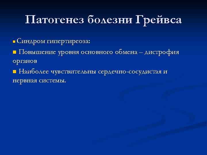 Патогенез болезни Грейвса Синдром гипертиреоза: n Повышение уровня основного обмена – дистрофия органов n