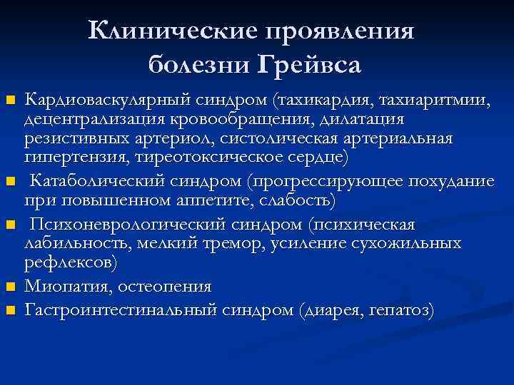 Клинические проявления болезни Грейвса n n n Кардиоваскулярный синдром (тахикардия, тахиаритмии, децентрализация кровообращения, дилатация