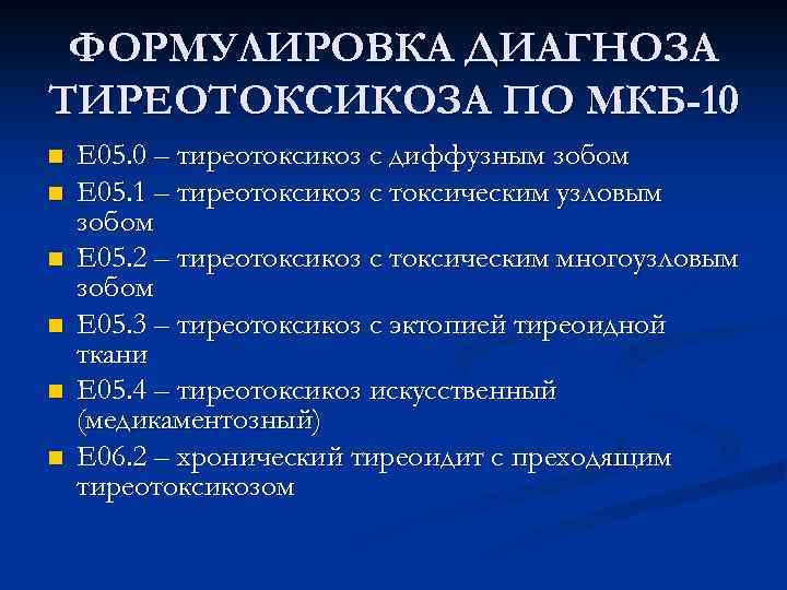 ФОРМУЛИРОВКА ДИАГНОЗА ТИРЕОТОКСИКОЗА ПО МКБ-10 n n n Е 05. 0 – тиреотоксикоз с