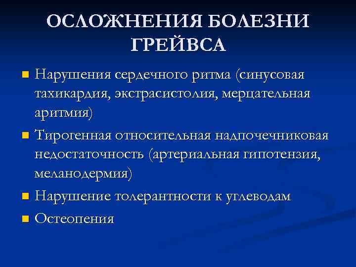 ОСЛОЖНЕНИЯ БОЛЕЗНИ ГРЕЙВСА Нарушения сердечного ритма (синусовая тахикардия, экстрасистолия, мерцательная аритмия) n Тирогенная относительная