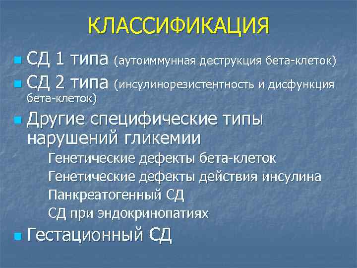 КЛАССИФИКАЦИЯ СД 1 типа (аутоиммунная деструкция бета-клеток) n СД 2 типа (инсулинорезистентность и дисфункция