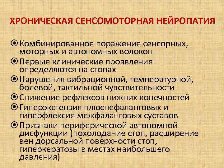 ХРОНИЧЕСКАЯ СЕНСОМОТОРНАЯ НЕЙРОПАТИЯ Комбинированное поражение сенсорных, моторных и автономных волокон Первые клинические проявления определяются