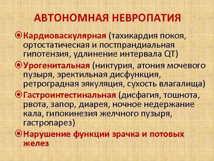 АВТОНОМНАЯ НЕВРОПАТИЯ Кардиоваскулярная (тахикардия покоя, ортостатическая и постпрандиальная гипотензия, удлинение интервала QT) Урогенитальная (никтурия,